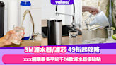 網購3M濾水器／濾芯低至49折攻略 Amazon最多平近千！拆解4款濾水器分別+優缺點