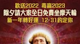 賀歲巨獻《毒舌大狀》總動員 除夕陪伴港人 迎接2023 請全港巿民免費乘香港摩天輪轉個大運