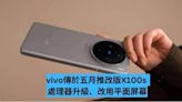 vivo 傳於五月推改版 X100s 處理器升級、改用平面屏幕-ePrice.HK