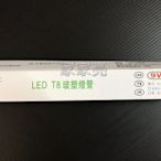 家家亮～買27送3 MARCH 2尺 9W LED T8 玻塑燈管 玻璃燈管 全電壓 2呎 9瓦 燈管