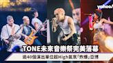 TONE未來音樂祭KOLOR打頭陣炒熱氣氛、Tyson Yoshi帶動全場地震、陳蕾Rock爆現場