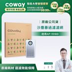 Coway 綠淨力噴射循環空氣清淨機 沙塵暴過濾濾網 【適用AP-1516D】