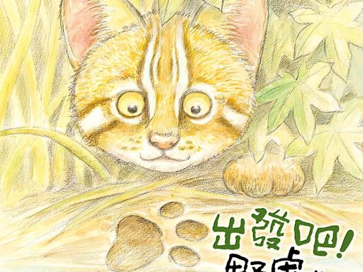 「出發吧! 野虎」繪本分享會開放報名 一起跟著石虎展開冒險旅程 | 蕃新聞