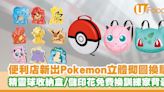 7-Eleven推出Pokémon立體砌圖換購 精靈球收納盒／儲印花免費換訓練家背囊 | U Food 香港餐廳及飲食資訊優惠網站