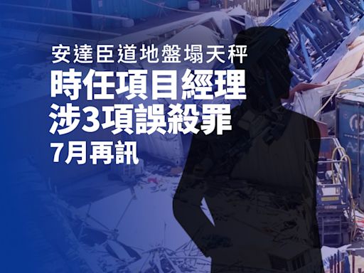 安達臣道地盤塌天秤時任項目經理涉3項誤殺罪 案件7月再訊