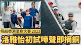 【帆船】香港環島大賽2023 港將洛雅怡初試啼聲即摘銅