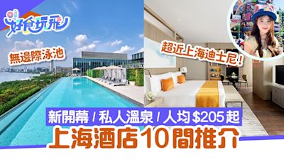 上海酒店10間推介｜近迪士尼／新開幕／私人溫泉／人均$205起