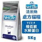 Farmina法米納 VET LIFE處方貓糧 VCU-9極低敏(水解蛋白)5kg 專為貓咪設計