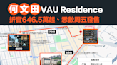 【新盤市場】何文田VAU Residence加推17伙，折實646.5萬起、悉數周五發售