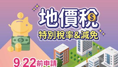 地價稅優惠錯過太可惜！請民眾9/22前快來辦