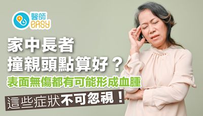 家中長輩撞到頭如何處理？醫生揭這些症狀小心慢性硬腦膜下腔出血