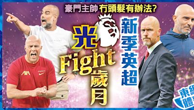 冇頭髮有辦法？豪門主帥新季英超光Fight歲月