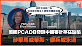 【中概股審計】美國PCAOB發現中國審計存在缺陷，涉畢馬威華振、羅兵咸永道