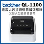 ◇Brother QL-1100 超高速大尺寸條碼標籤機