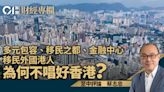 多元包容、移民之都、金融中心 移民外國港人為何不唱好香港？