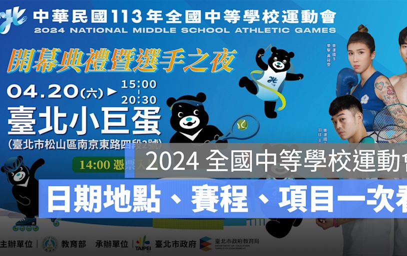 2024 全國中等學校運動會：全中運日期、地點、停課放假時間、比賽項目、賽程一次看