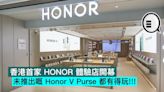 香港首家 HONOR 體驗店開幕，未推出嘅 Honor V Purse 都有得玩!!!