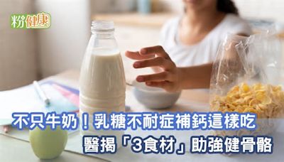 不只牛奶！乳糖不耐症補鈣這樣吃 醫揭「3食材」助強健骨骼