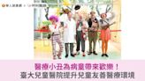 醫療小丑為病童帶來歡樂！臺大兒童醫院提升兒童友善醫療環境 | 華人健康網 - 專業即時優質的健康新聞及資訊分享平台業即時優質的健康新聞及資訊分享平台