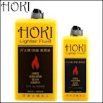 ☆哈洛德小舖☆【HOKI】高純度打火機油/懷爐專用油133ml/355ml(小罐+大罐) (ZIPPO可用)（非煤油）