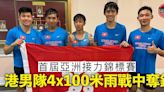 亞洲接力賽｜港男隊4×100米雨戰中勇奪銅牌