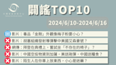 【2024/6/10-2024/6/16】闢謠TOP10