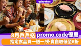 Deliveroo優惠碼2024｜8月戶戶送promo code...