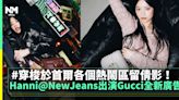 Hanni@NewJeans出演Gucci全新系列廣告 熱鬧首爾取景！ | 流行娛樂 | 新Monday