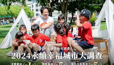 《天下雜誌》2024永續幸福城市大調查出爐 竹市文教面向勇奪非六都第一 | 蕃新聞