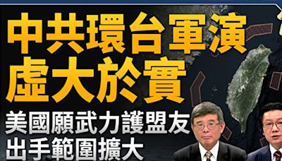 【新聞大破解】中共環台軍演虛大於實 美有後招