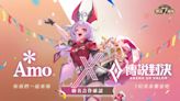 《Garena 傳說對決》聯名阿默蛋糕回味經典