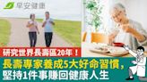 研究世界長壽區20年！長壽專家養成5大好命習慣，堅持1件事賺回健康人生