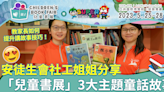 第三屆兒童書展︳安徒生會社工分享展覽3大主題故事 教家長如何提升講故事技巧