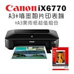 (機+紙)Canon PIXMA iX6770 A3+噴墨相片印表機+A3美術紙超值組