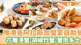 唯港薈The Market帝王蟹宴自助餐 花雕浸蟹／胡椒炒蟹／蟹肉多士 | U Food 香港餐廳及飲食資訊優惠網站