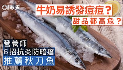 防暗瘡食物｜牛奶甜品易誘發痘痘？營養師6招防暗瘡 推薦秋刀魚