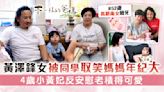 不一樣的爸媽丨黃澤鋒女被同學取笑媽媽年紀大 4歲小黃妃反安慰老積得可愛