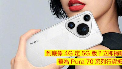 到底係 4G 定 5G 版？立即揭曉！華為 Pura 70 系列行貨抵港 $5988 起送平板 / 耳機-ePrice.HK