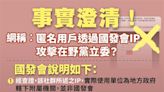 國發會駁斥用政府IP攻擊 四叉貓急喊：巧芯抓網軍，建議大家不要上車！