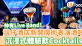 灣仔君悅酒店Grand Hyatt新開魔術表演X雞尾酒吧 沉浸式體驗歎Cocktails／Live Band | U Food 香港餐廳及飲食資訊優惠網站