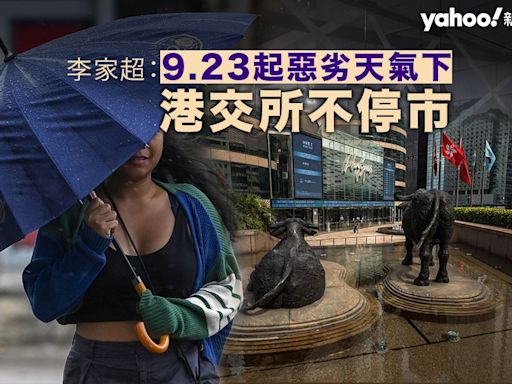 李家超：9 月 23 日實施港交所惡劣天氣不停市安排｜Yahoo