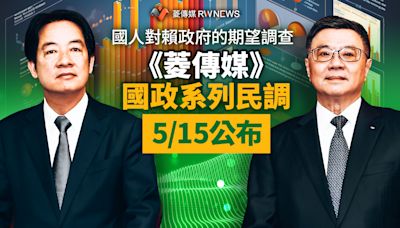 國人對賴政府的期望調查 《菱傳媒》國政系列民調5/15公布