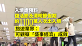 入境處料復活節及清明節假期約1100萬人次出入境 旅遊業界料外遊人數較多