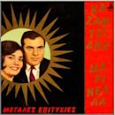 Kazantzidis & Marinella – Megales Epitihies