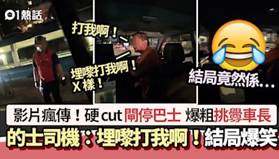 的士司機閘停巴士 爆粗挑釁車長：埋嚟打我啊！ 結局笑爆網民