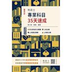 2024地政士專業科目35天速成(地政士考試適用)(民法概要與信託法概要+土地法規+土地登記實務+土地稅法規一本收錄)( Q002V23-1)