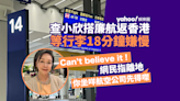 查小欣搭廉航返香港等行李18分鐘嫌慢 網民嘲小題大做：你坐私人飛機咩？