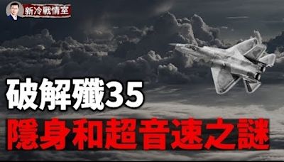 共軍吹上天的殲35隱身和超音速性能有多好？(視頻) - 新聞 遼寧 - 看中國新聞網 - 海外華人 歷史秘聞 博談 -