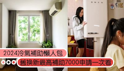 2024冷氣冰箱補助懶人包，舊換新最高補助7000！補助退稅申請一次看