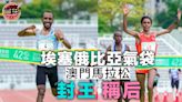 【跑步】埃塞俄比亞氣袋包辦澳門馬拉松男、女子組冠軍